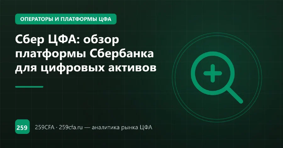 Сбер ЦФА: обзор платформы Сбербанка для цифровых активов
