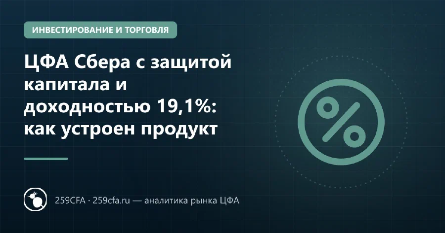 ЦФА Сбера с защитой капитала и доходностью 19,1%: как устроен продукт