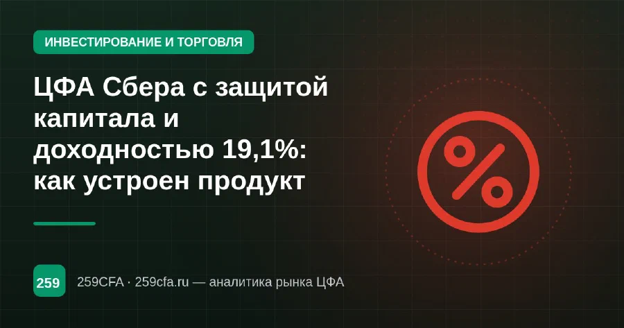 ЦФА Сбера с защитой капитала и доходностью 19,1%: как устроен продукт