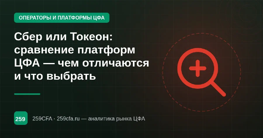 Сбер или Токеон: сравнение платформ ЦФА — чем отличаются и что выбрать