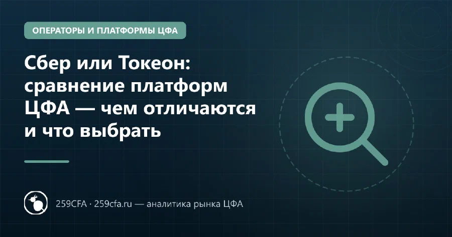 Сбер или Токеон: сравнение платформ ЦФА — чем отличаются и что выбрать