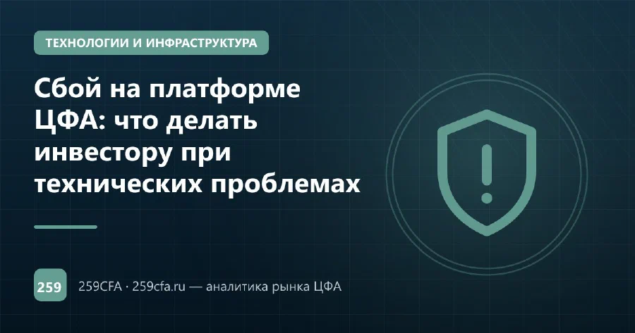 Сбой на платформе ЦФА: что делать инвестору при технических проблемах