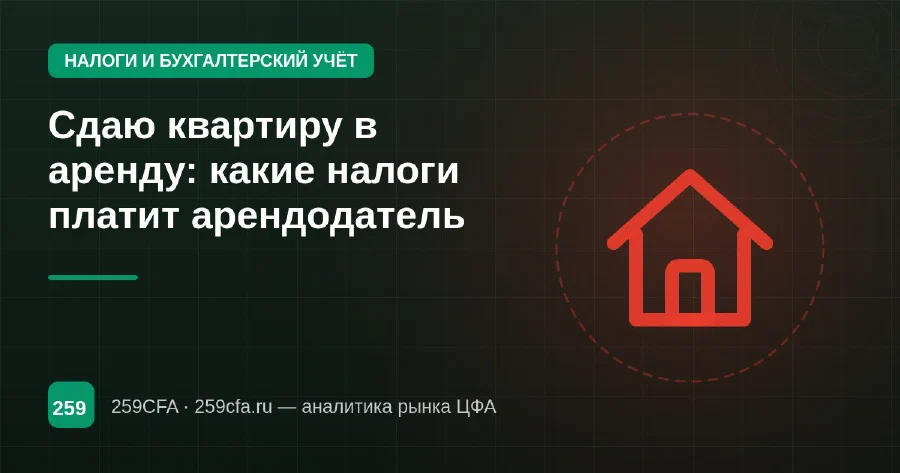 Сдаю квартиру в аренду: какие налоги платит арендодатель