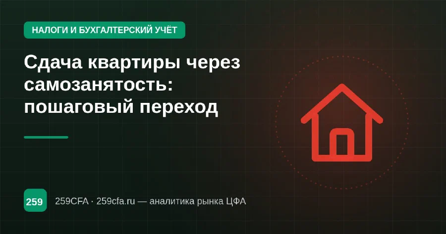 Сдача квартиры через самозанятость: пошаговый переход