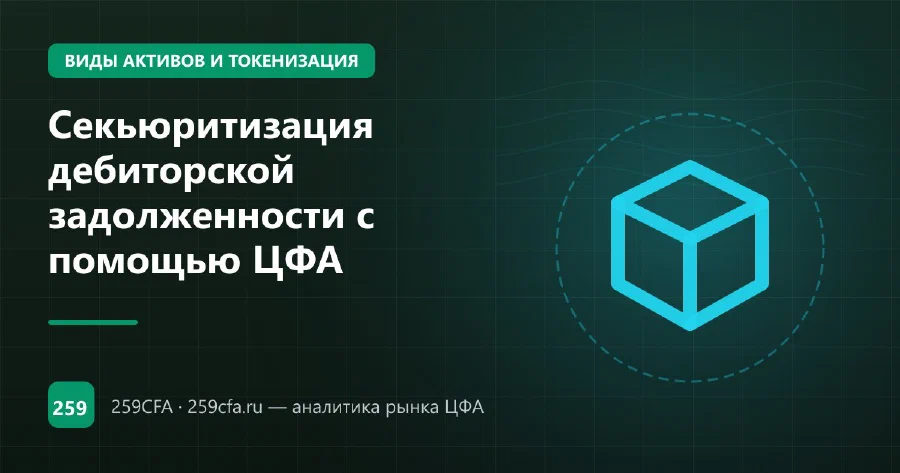 Секьюритизация дебиторской задолженности с помощью ЦФА