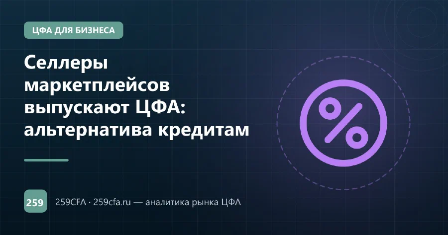 Селлеры маркетплейсов выпускают ЦФА: альтернатива кредитам