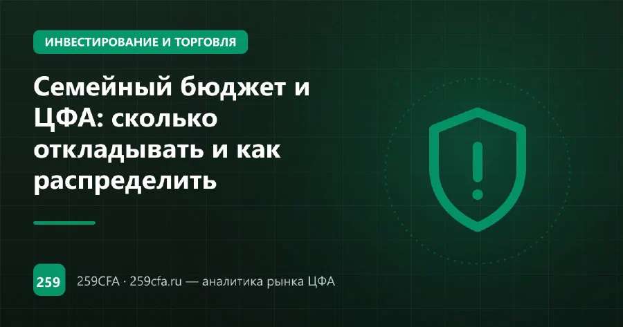 Семейный бюджет и ЦФА: сколько откладывать и как распределить