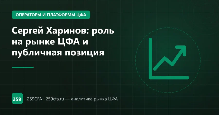 Сергей Харинов: роль на рынке ЦФА и публичная позиция