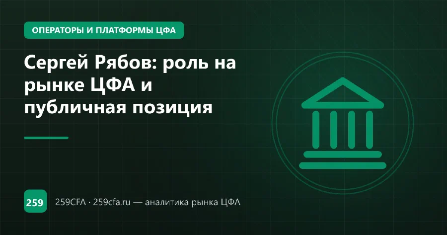 Сергей Рябов: роль на рынке ЦФА и публичная позиция