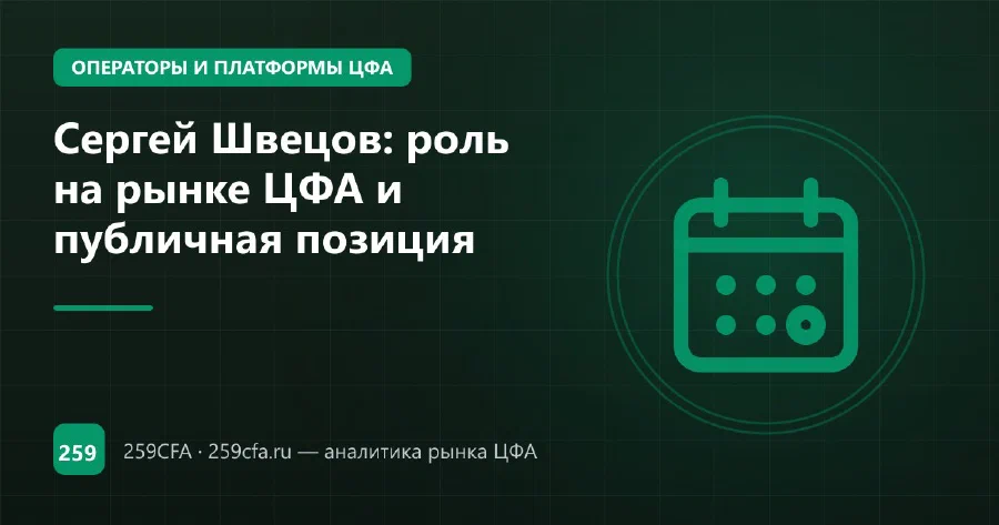 Сергей Швецов: роль на рынке ЦФА и публичная позиция