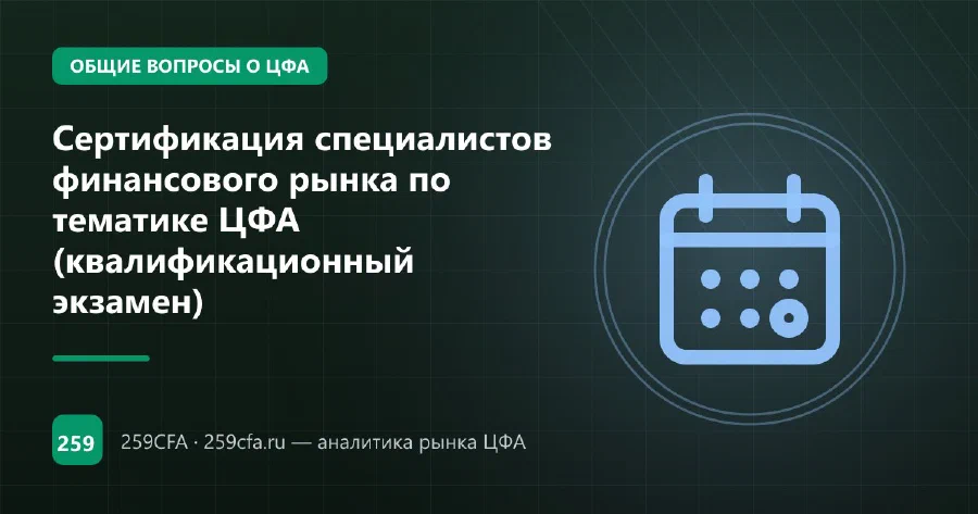 Сертификация специалистов финансового рынка по тематике ЦФА (квалификационный экзамен)