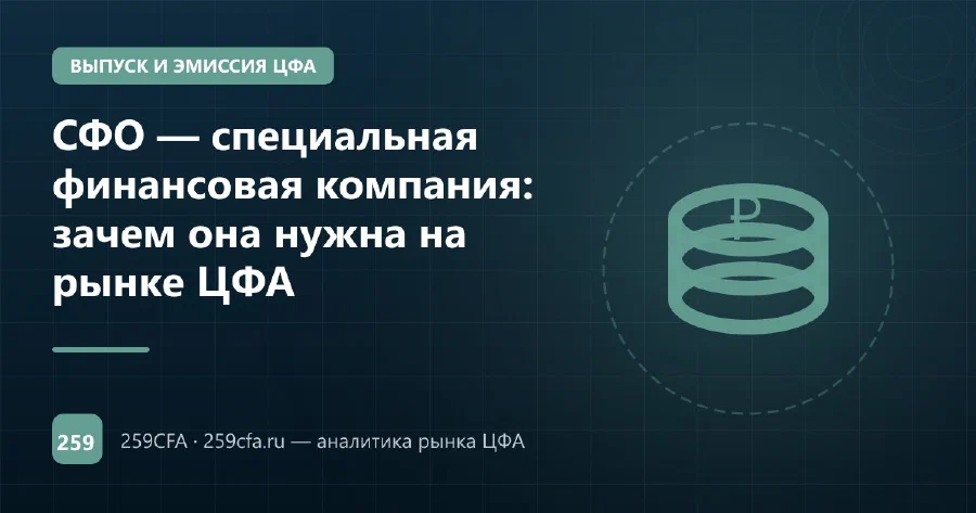 СФО — специальная финансовая компания: зачем она нужна на рынке ЦФА