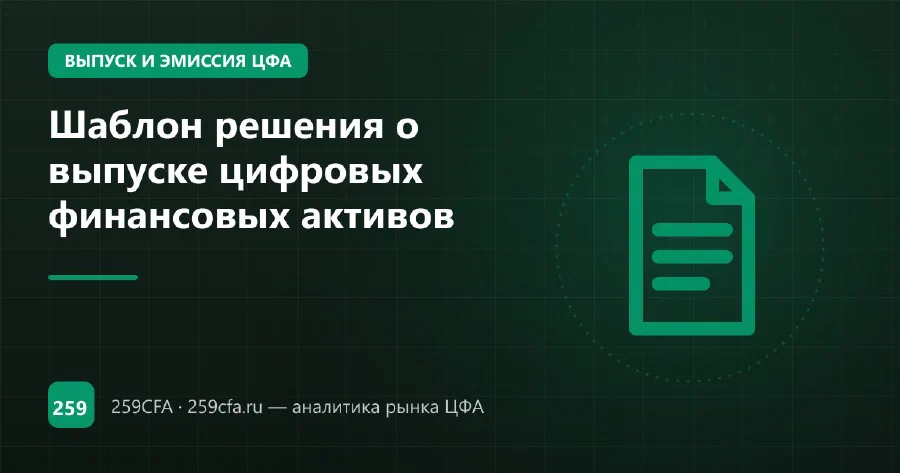 Шаблон решения о выпуске цифровых финансовых активов