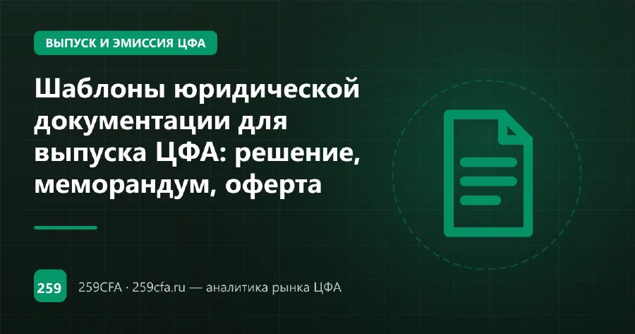 Шаблоны юридической документации для выпуска ЦФА: решение, меморандум, оферта
