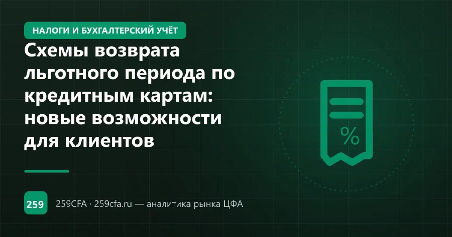 Схемы возврата льготного периода по кредитным картам: новые возможности для клиентов