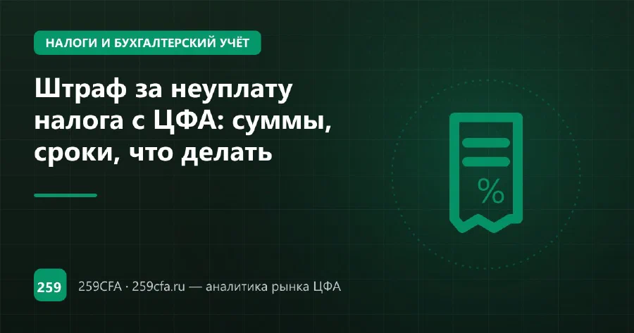 Штраф за неуплату налога с ЦФА: суммы, сроки, что делать
