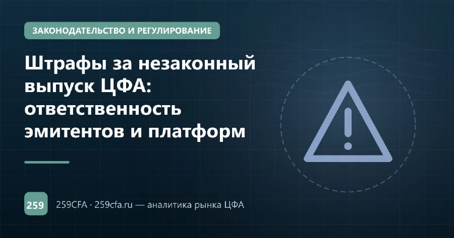 Штрафы за незаконный выпуск ЦФА: ответственность эмитентов и платформ