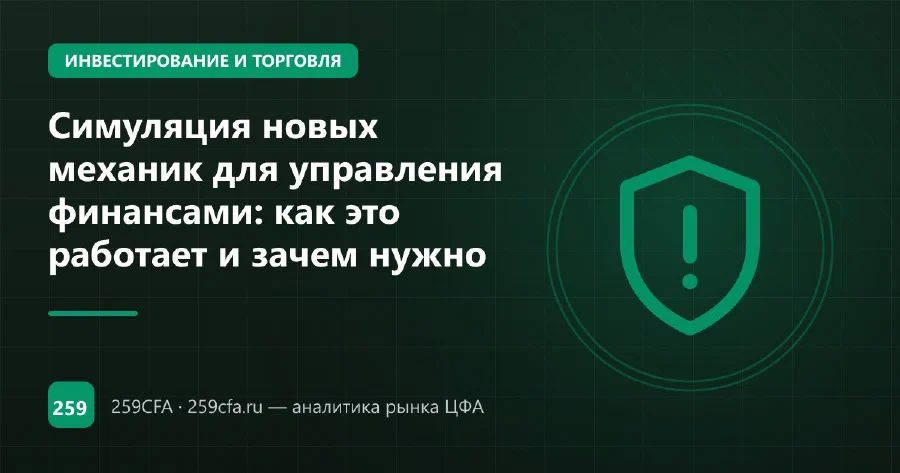Симуляция новых механик для управления финансами: как это работает и зачем нужно