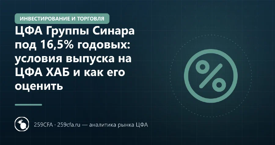 ЦФА Группы Синара под 16,5% годовых: условия выпуска на ЦФА ХАБ и как его оценить