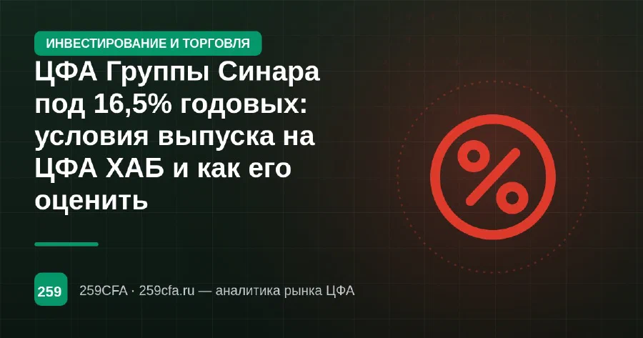 ЦФА Группы Синара под 16,5% годовых: условия выпуска на ЦФА ХАБ и как его оценить