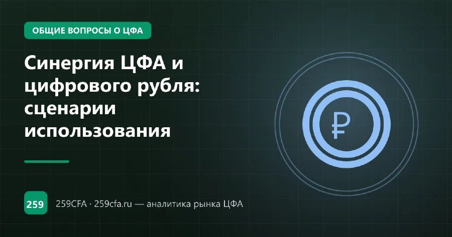 Синергия ЦФА и цифрового рубля: сценарии использования