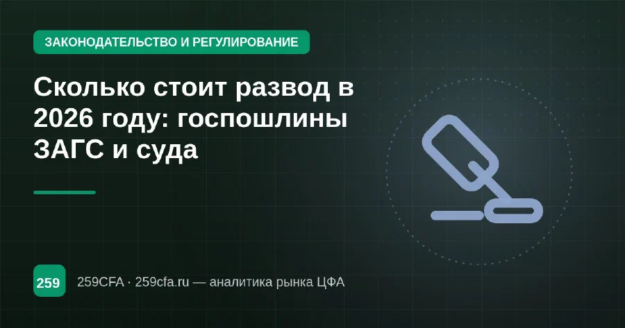 Сколько стоит развод в 2026 году: госпошлины ЗАГС и суда