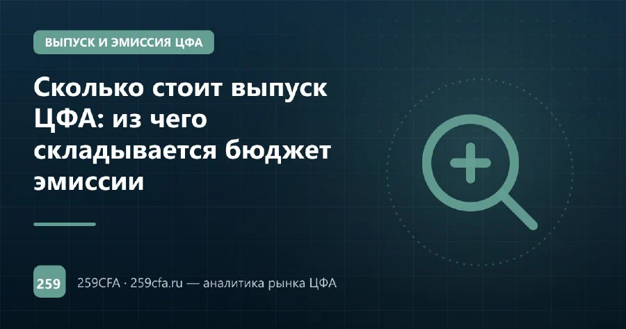 Сколько стоит выпуск ЦФА: из чего складывается бюджет эмиссии