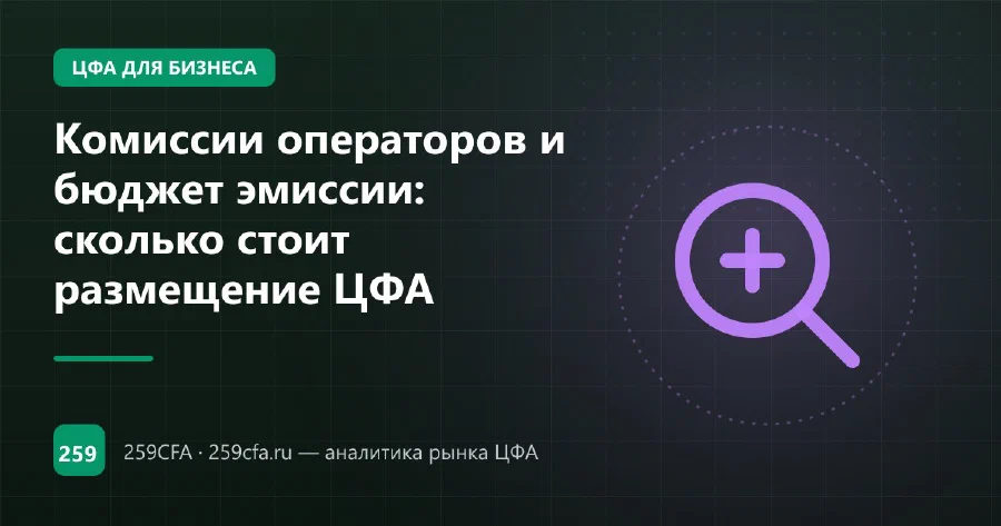 Комиссии операторов и бюджет эмиссии: сколько стоит размещение ЦФА