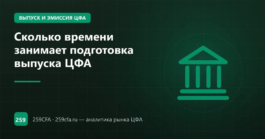 Сколько времени занимает подготовка выпуска ЦФА
