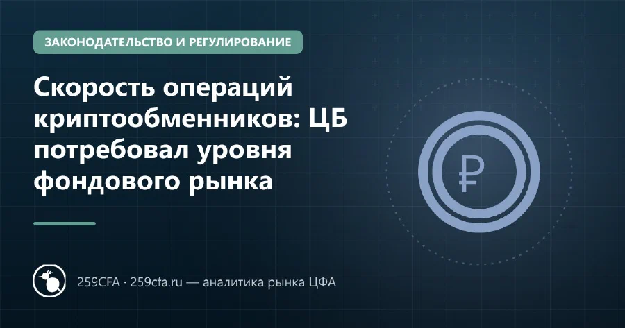 Скорость операций криптообменников: ЦБ потребовал уровня фондового рынка
