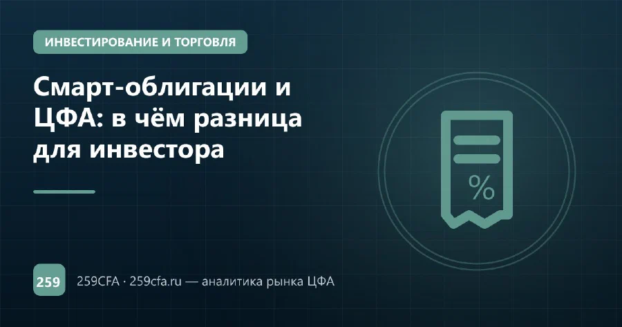 Смарт-облигации и ЦФА: в чём разница для инвестора