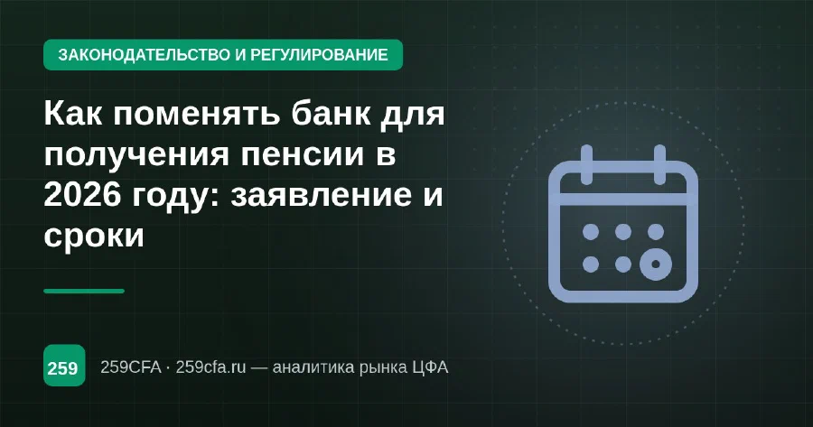 Как поменять банк для получения пенсии в 2026 году: заявление и сроки