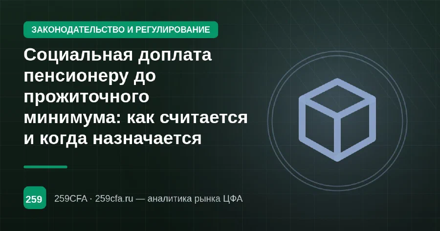 Социальная доплата пенсионеру до прожиточного минимума: как считается и когда назначается