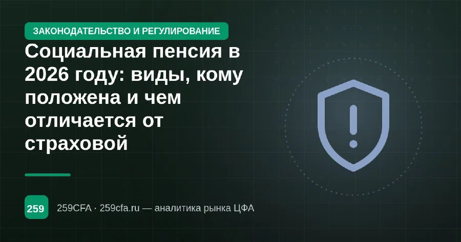 Социальная пенсия в 2026 году: виды, кому положена и чем отличается от страховой