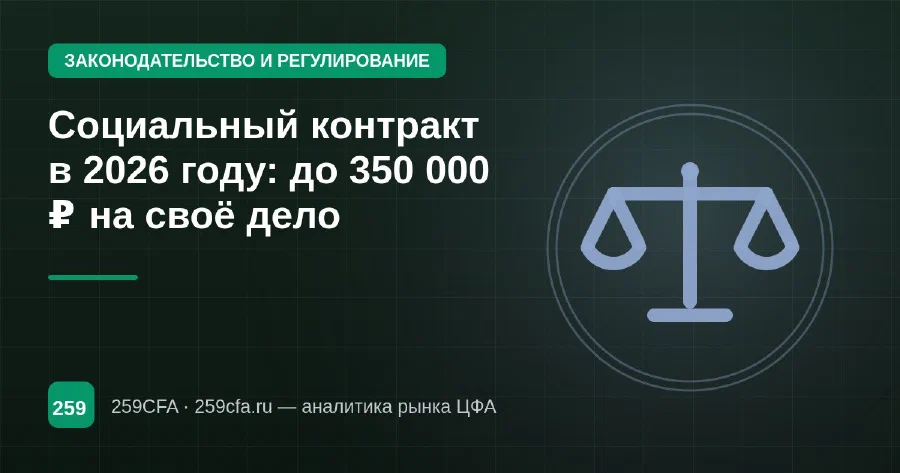 Социальный контракт в 2026 году: до 350 000 ₽ на своё дело