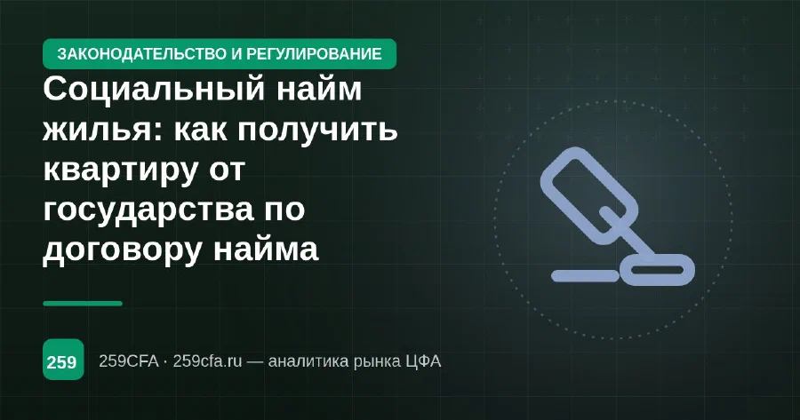 Социальный найм жилья: как получить квартиру от государства по договору найма