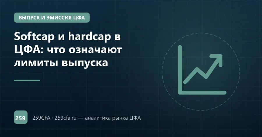 Softcap и hardcap в ЦФА: что означают лимиты выпуска