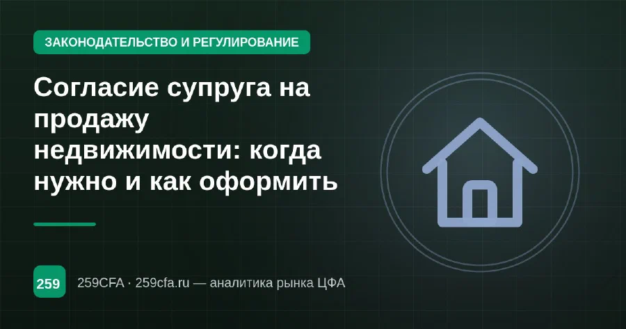 Согласие супруга на продажу недвижимости: когда нужно и как оформить