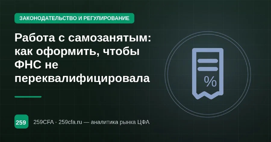 Работа с самозанятым: как оформить, чтобы ФНС не переквалифицировала