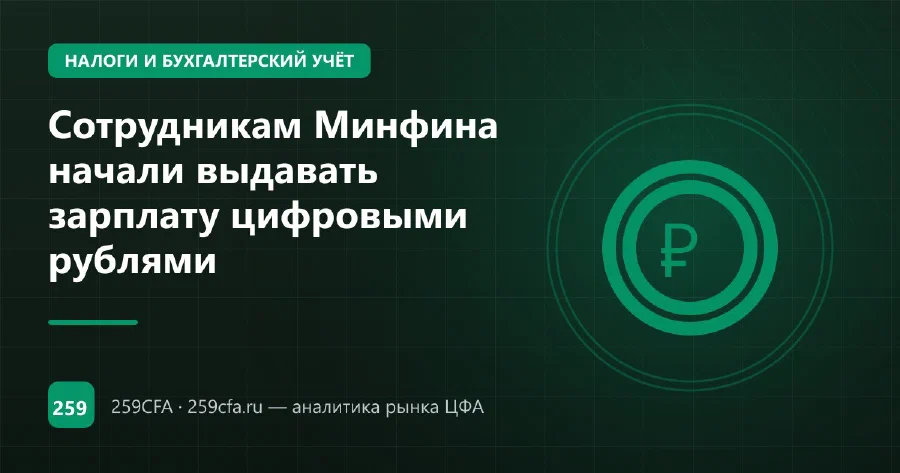 Сотрудникам Минфина начали выдавать зарплату цифровыми рублями