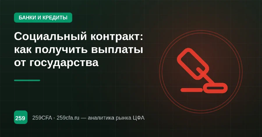 Социальный контракт: как получить выплаты от государства
