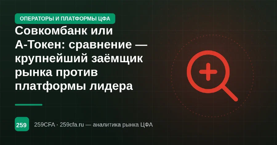 Совкомбанк или А-Токен: сравнение — крупнейший заёмщик рынка против платформы лидера