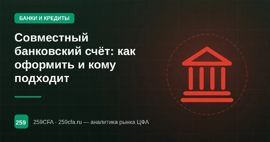 Совместный банковский счёт: как оформить и кому подходит