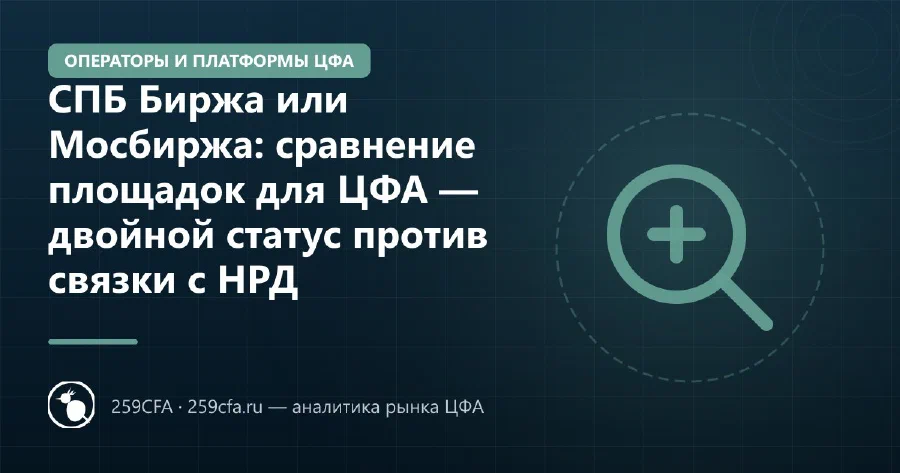 СПБ Биржа или Мосбиржа: сравнение площадок для ЦФА — двойной статус против связки с НРД