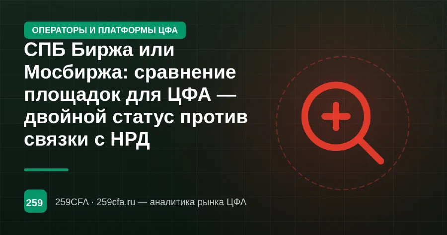 СПБ Биржа или Мосбиржа: сравнение площадок для ЦФА — двойной статус против связки с НРД