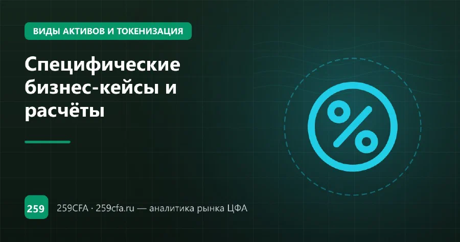 Специфические бизнес-кейсы и расчёты