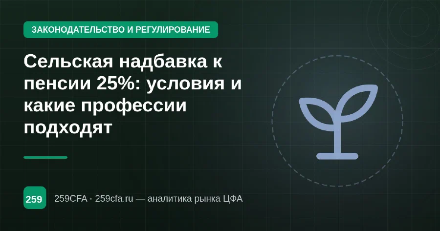 Сельская надбавка к пенсии 25%: условия и какие профессии подходят