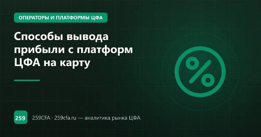 Способы вывода прибыли с платформ ЦФА на карту