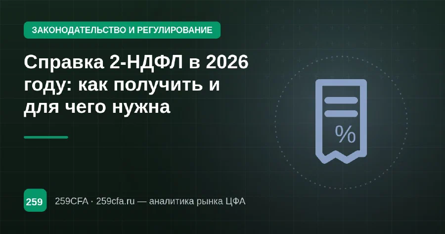 Справка 2-НДФЛ в 2026 году: как получить и для чего нужна