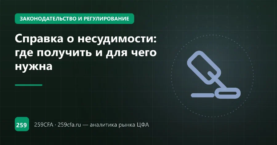 Справка о несудимости: где получить и для чего нужна